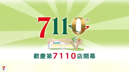 歡慶7-ELEVEN第7110店開幕及迎接1111電商節，限時優惠不容錯過